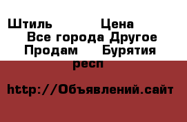 Штиль ST 800 › Цена ­ 60 000 - Все города Другое » Продам   . Бурятия респ.